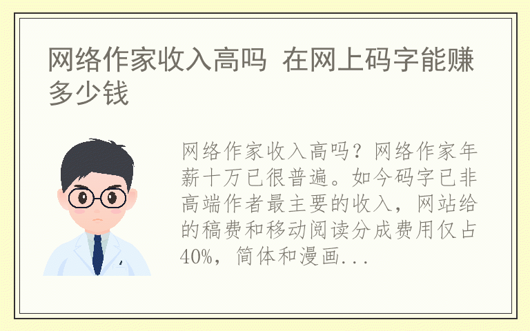 网络作家收入高吗 在网上码字能赚多少钱 