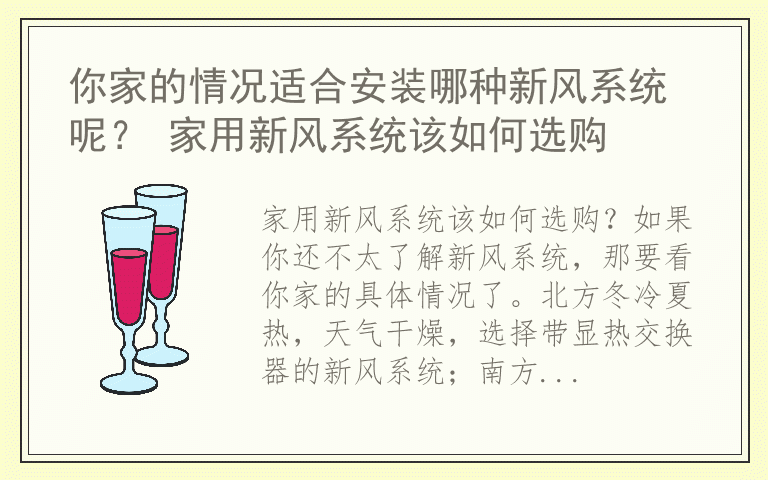 你家的情况适合安装哪种新风系统呢？ 家用新风系统该如何选购