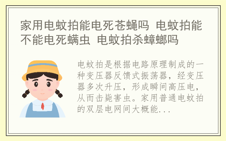 家用电蚊拍能电死苍蝇吗 电蚊拍能不能电死螨虫 电蚊拍杀蟑螂吗