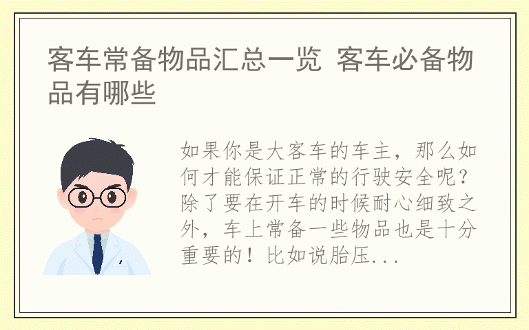 客车常备物品汇总一览 客车必备物品有哪些