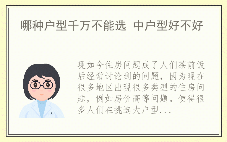 哪种户型千万不能选 中户型好不好