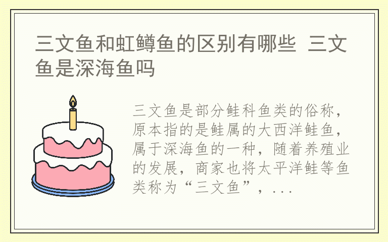 三文鱼和虹鳟鱼的区别有哪些 三文鱼是深海鱼吗