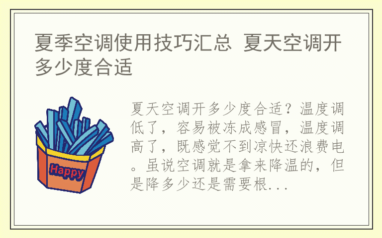 夏季空调使用技巧汇总 夏天空调开多少度合适