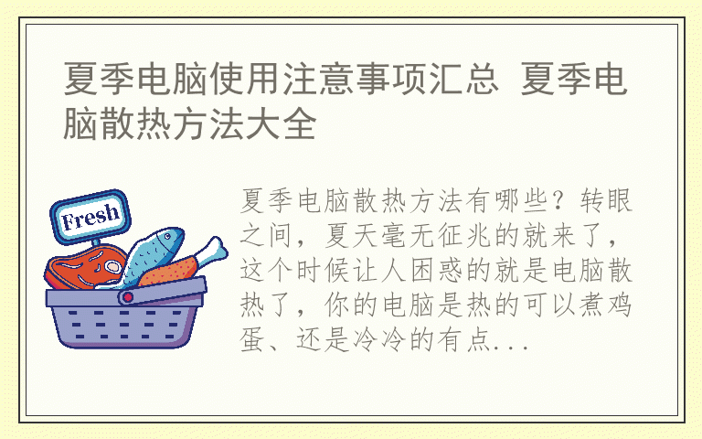 夏季电脑使用注意事项汇总 夏季电脑散热方法大全