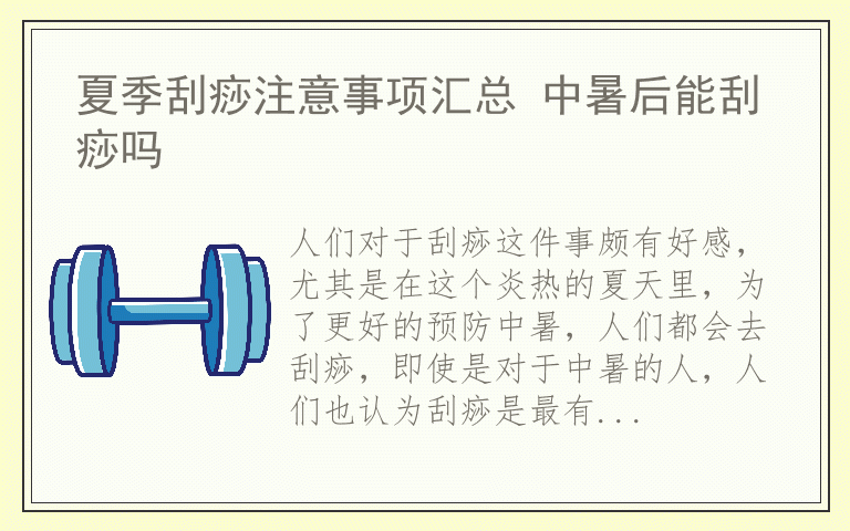 夏季刮痧注意事项汇总 中暑后能刮痧吗