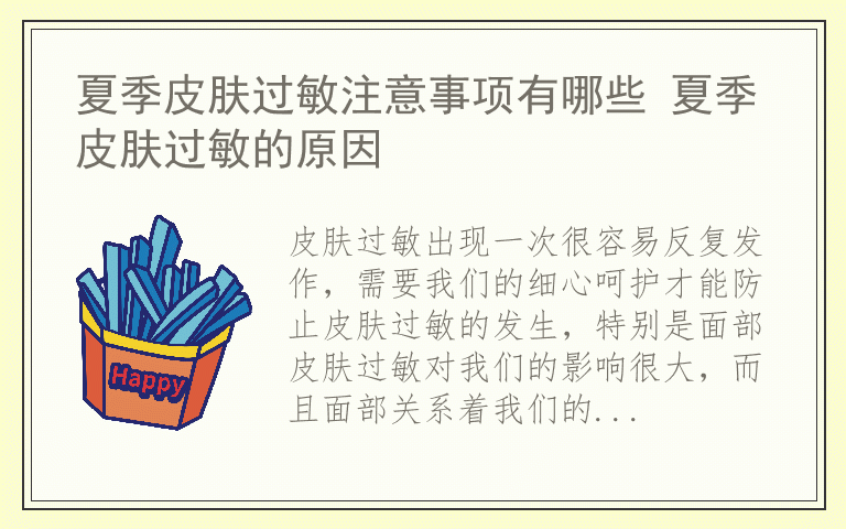 夏季皮肤过敏注意事项有哪些 夏季皮肤过敏的原因