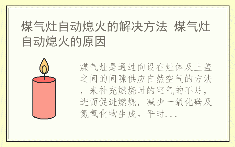 煤气灶自动熄火的解决方法 煤气灶自动熄火的原因