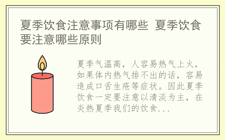 夏季饮食注意事项有哪些 夏季饮食要注意哪些原则