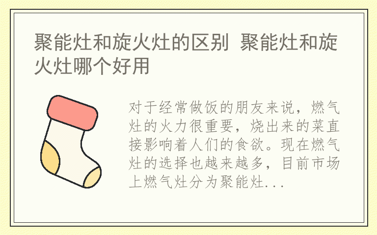 聚能灶和旋火灶的区别 聚能灶和旋火灶哪个好用