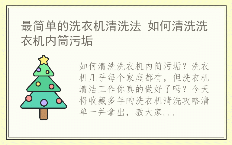 最简单的洗衣机清洗法 如何清洗洗衣机内筒污垢