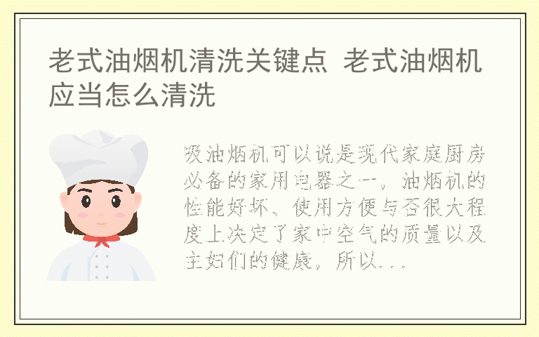 老式油烟机清洗关键点 老式油烟机应当怎么清洗