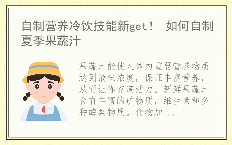 自制营养冷饮技能新get！ 如何自制夏季果蔬汁