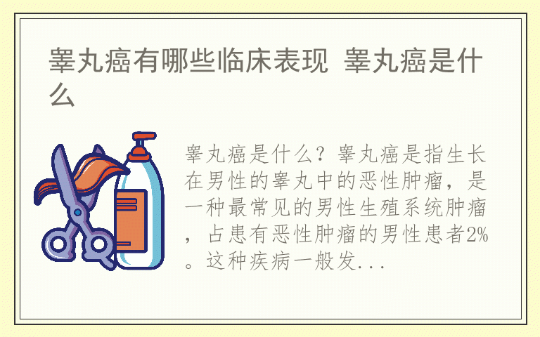 睾丸癌有哪些临床表现 睾丸癌是什么