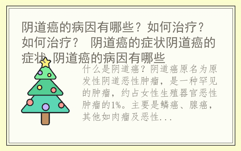 阴道癌的病因有哪些？如何治疗？如何治疗？ 阴道癌的症状阴道癌的症状 阴道癌的病因有哪些