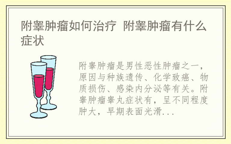 附睾肿瘤如何治疗 附睾肿瘤有什么症状