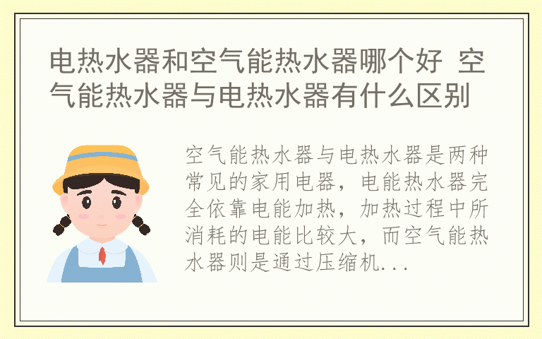 电热水器和空气能热水器哪个好 空气能热水器与电热水器有什么区别