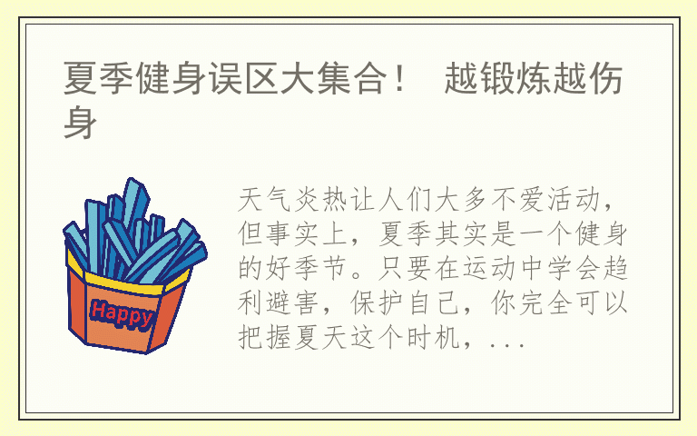 夏季健身误区大集合！ 越锻炼越伤身