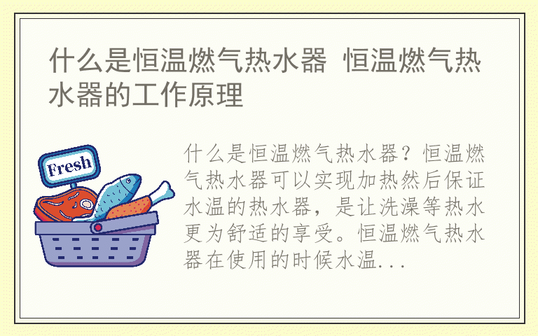 什么是恒温燃气热水器 恒温燃气热水器的工作原理