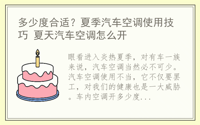 多少度合适？夏季汽车空调使用技巧 夏天汽车空调怎么开