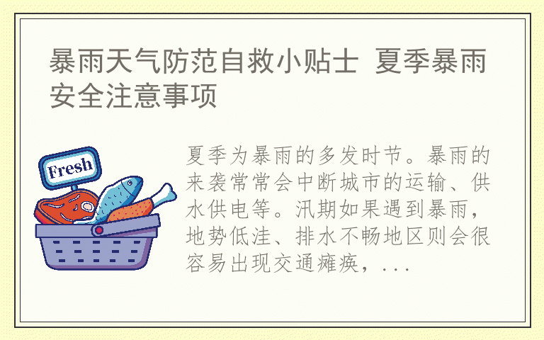 暴雨天气防范自救小贴士 夏季暴雨安全注意事项