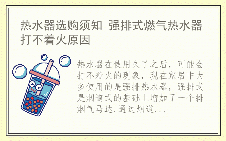 热水器选购须知 强排式燃气热水器打不着火原因