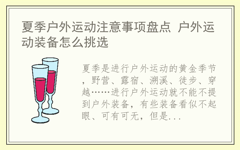 夏季户外运动注意事项盘点 户外运动装备怎么挑选