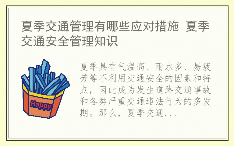 夏季交通管理有哪些应对措施 夏季交通安全管理知识