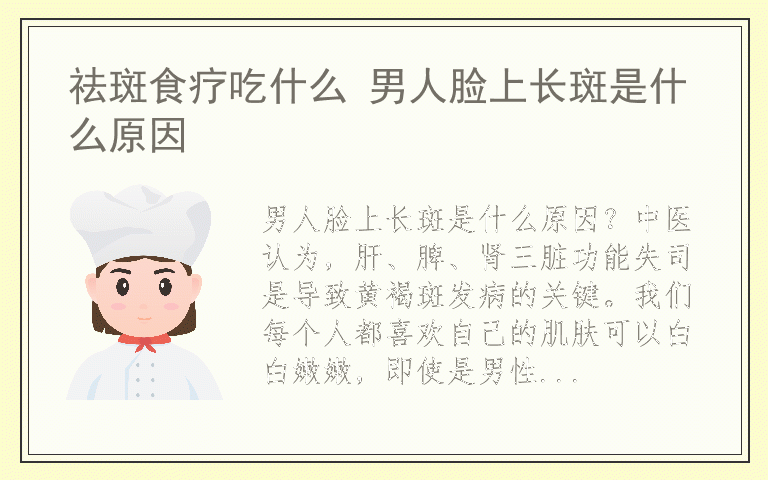 祛斑食疗吃什么 男人脸上长斑是什么原因