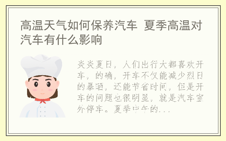 高温天气如何保养汽车 夏季高温对汽车有什么影响