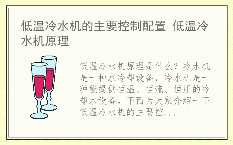 低温冷水机的主要控制配置 低温冷水机原理