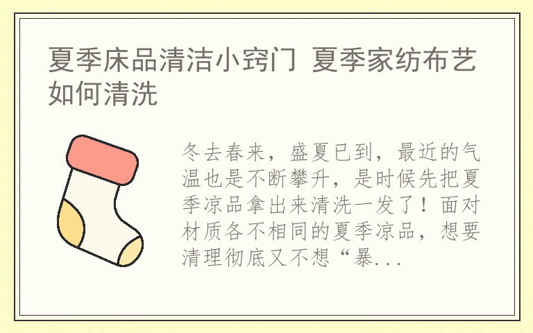 夏季床品清洁小窍门 夏季家纺布艺如何清洗