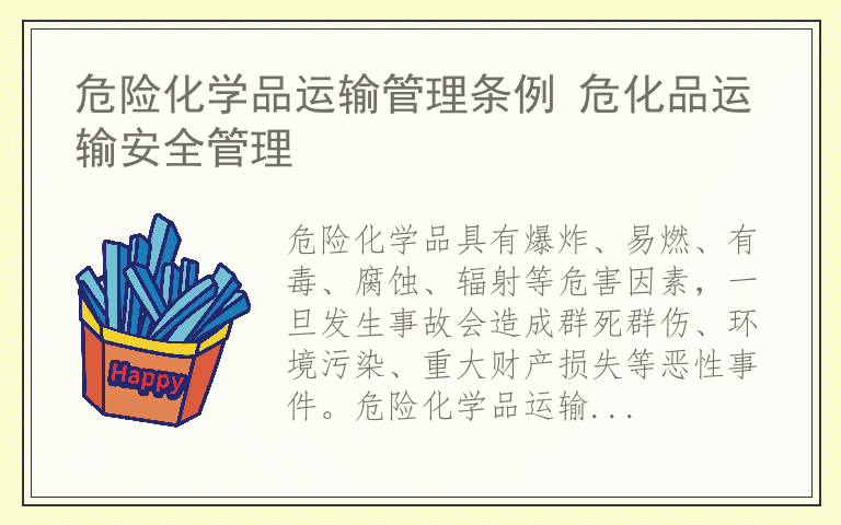 危险化学品运输管理条例 危化品运输安全管理