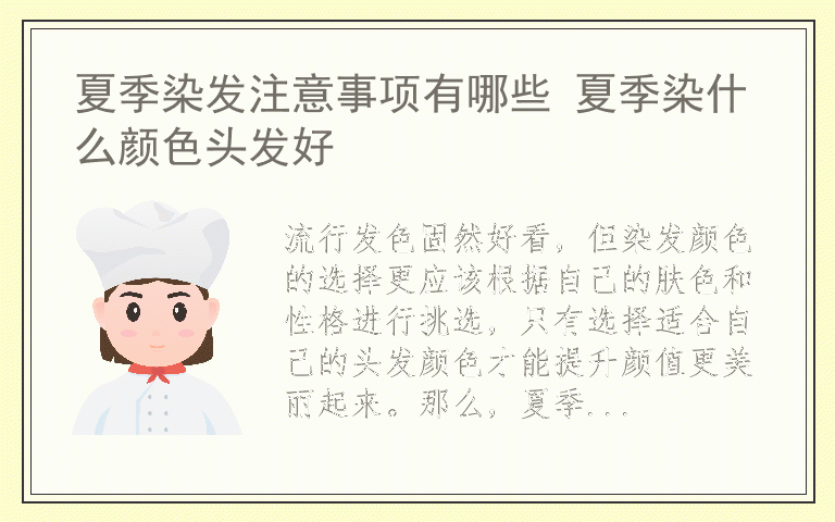 夏季染发注意事项有哪些 夏季染什么颜色头发好