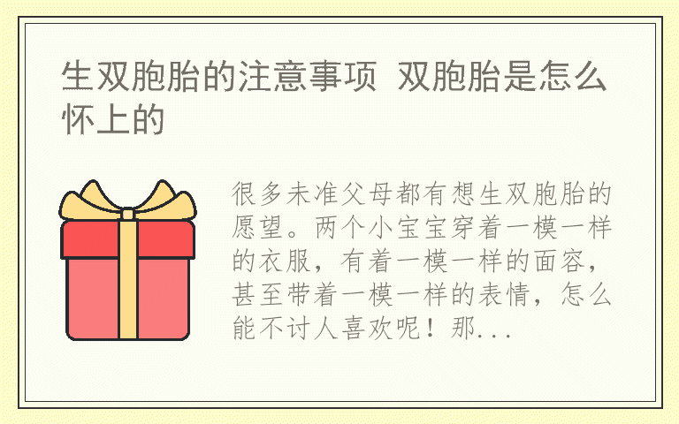 生双胞胎的注意事项 双胞胎是怎么怀上的