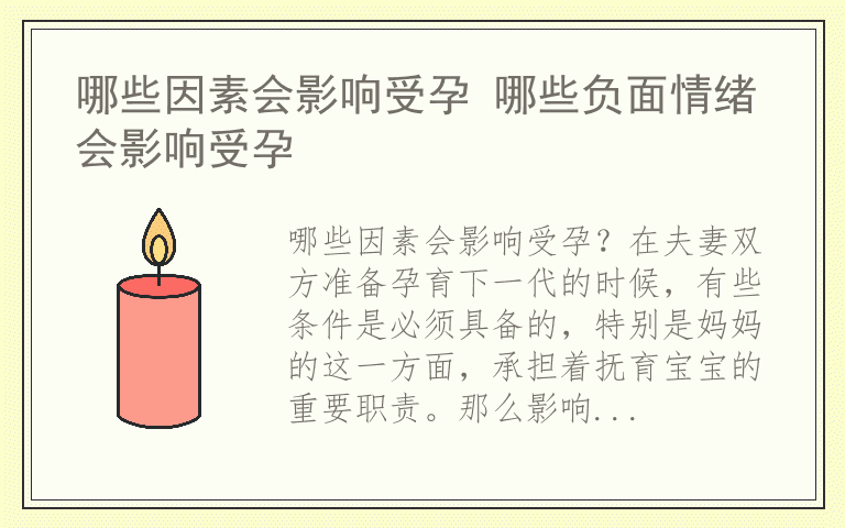 哪些因素会影响受孕 哪些负面情绪会影响受孕