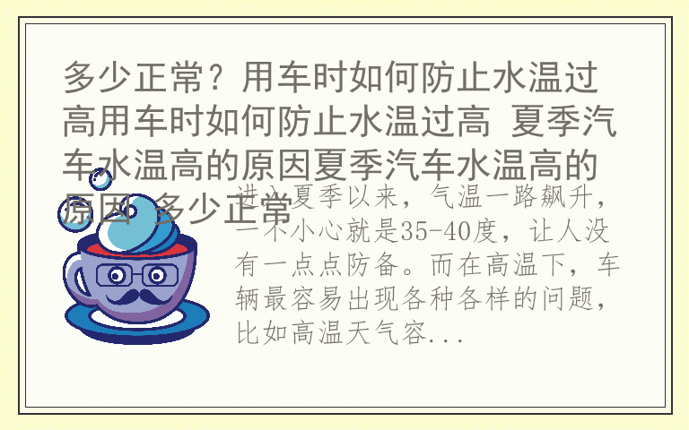 多少正常？用车时如何防止水温过高用车时如何防止水温过高 夏季汽车水温高的原因夏季汽车水温高的原因 多少正常