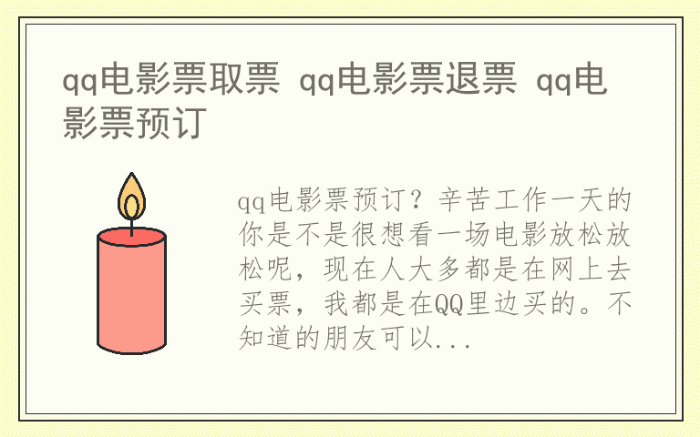 qq电影票取票 qq电影票退票 qq电影票预订