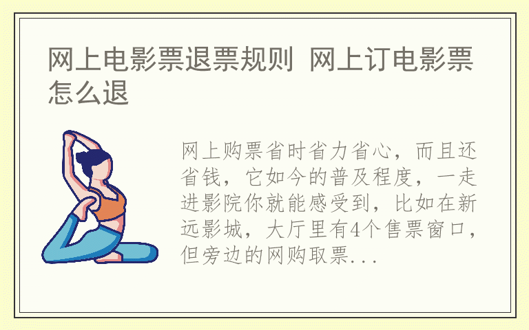 网上电影票退票规则 网上订电影票怎么退