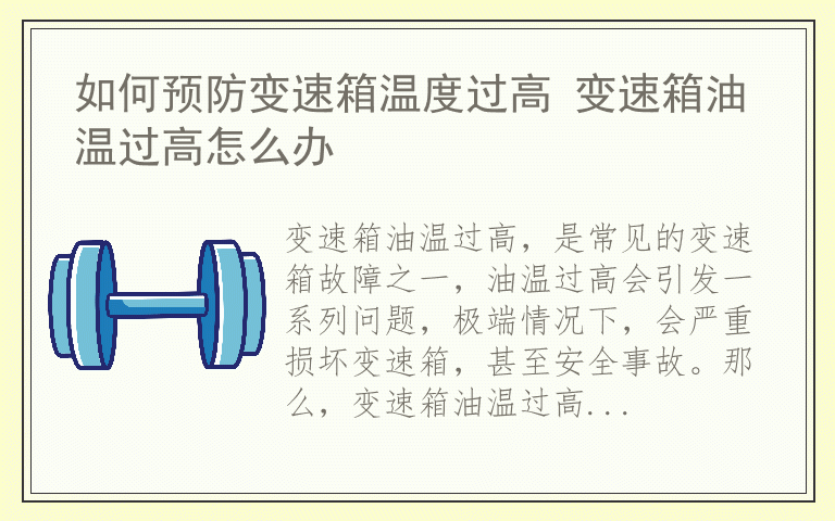 如何预防变速箱温度过高 变速箱油温过高怎么办