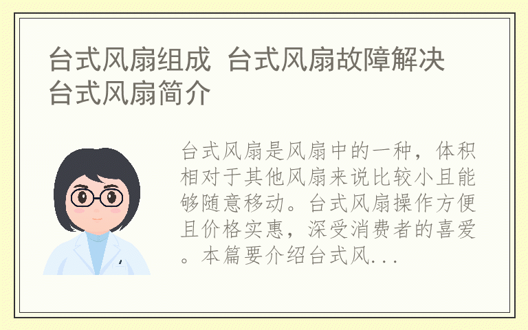 台式风扇组成 台式风扇故障解决 台式风扇简介