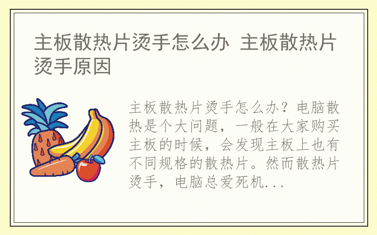 主板散热片烫手怎么办 主板散热片烫手原因