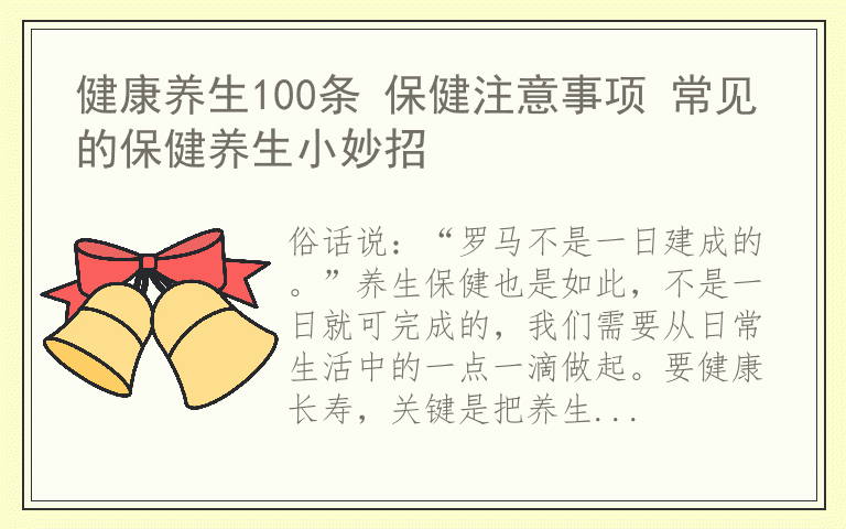 健康养生100条 保健注意事项 常见的保健养生小妙招