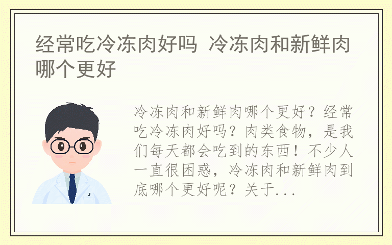 经常吃冷冻肉好吗 冷冻肉和新鲜肉哪个更好