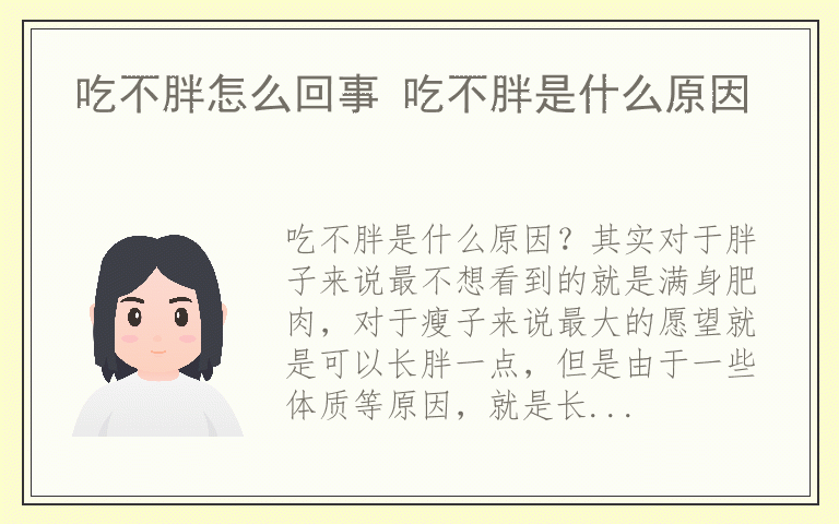 吃不胖怎么回事 吃不胖是什么原因