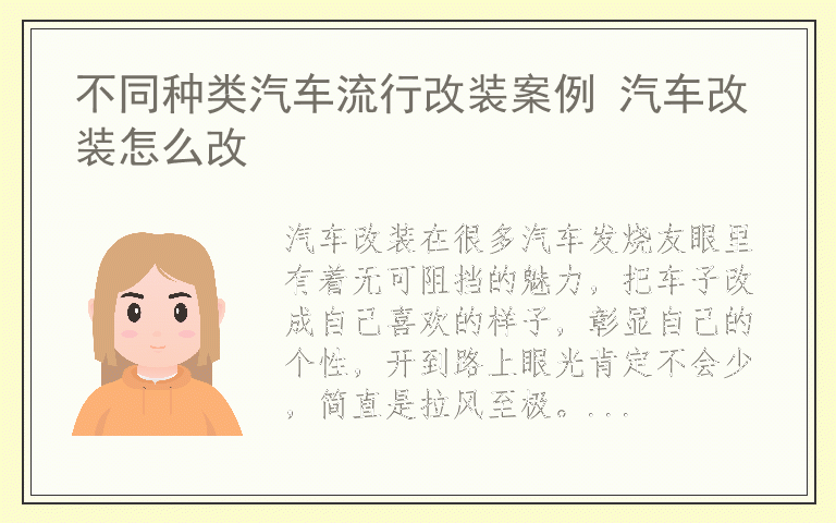 不同种类汽车流行改装案例 汽车改装怎么改