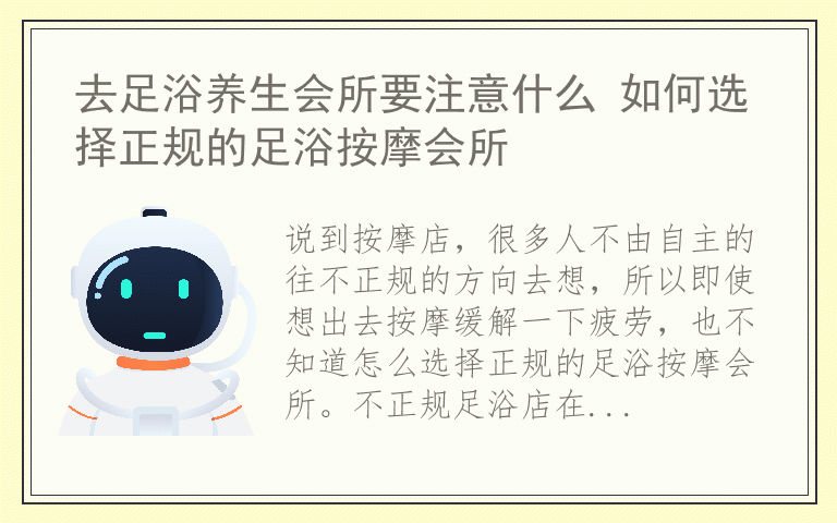 去足浴养生会所要注意什么 如何选择正规的足浴按摩会所