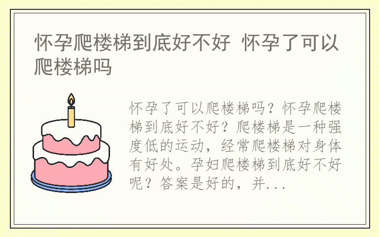 怀孕爬楼梯到底好不好 怀孕了可以爬楼梯吗