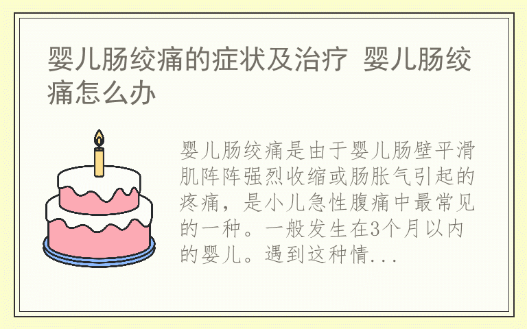 婴儿肠绞痛的症状及治疗 婴儿肠绞痛怎么办