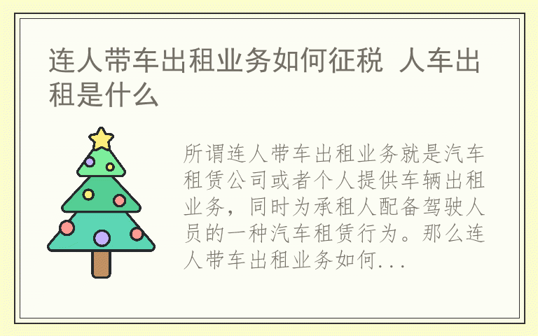 连人带车出租业务如何征税 人车出租是什么