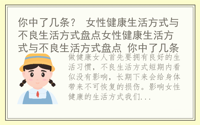 你中了几条？ 女性健康生活方式与不良生活方式盘点女性健康生活方式与不良生活方式盘点 你中了几条